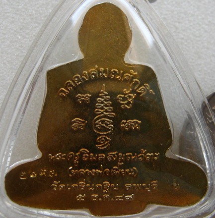 รูปเหมือนตัดชิด เลื่อนสมณศักดิ์ หลวงพ่อเพี้ยน วัดเกริ่นกฐิน จ.ลพบุรี ปี2548 เนื้อทองระฆัง
