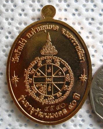 เหรียญปั๊มหลวงพ่อคูณ รุ่น อายุวัฒนมงคล 90 ปี เนื้อทองแดง