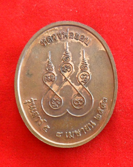  ถูกจริงๆ...250 บาท !! หลวงปู่ชอบ ฐานสโม พระอริยเจ้าผู้ทรงอภิญญา