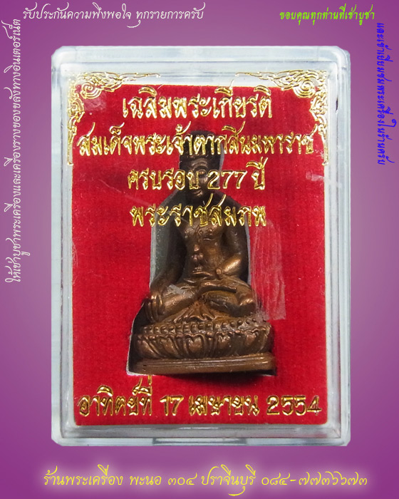 กริ่งพระเจ้าตากสินมหาราช เนื้อนวะ หลวงปู่บัว วัดศรีบุรพาราม (วัดเกาะตะเคียน) จ.ตราด ปี 2554