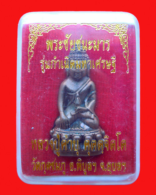 พระชัยชนะมารหลวงปู่คำบุ คุตตจิตโต รุ่น กำเนิดมหาเศรษฐี เนื้อทองแดง หมายเลข ๑๐๗