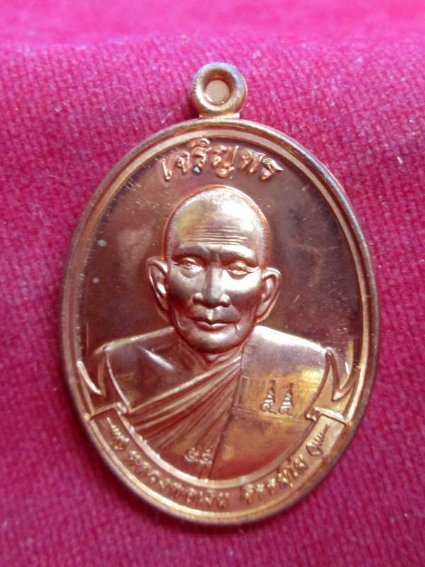 เหรียญเจริญพร หลวงพ่อเงิน วัดโพรงงู จ.พัทลุง เนื้อทองแดง