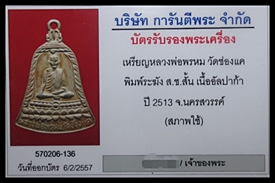 เหรียญหลวงพ่อพรหม พิมพ์ระฆัง ส.ช.สั้น