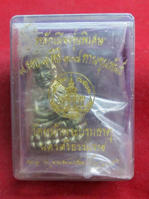หลวงพ่อทวด ๙ รอบ ๙ พิธี ๑๐๘ ปีท่านขุนพัยธ์ เนื้อนวโลหะ