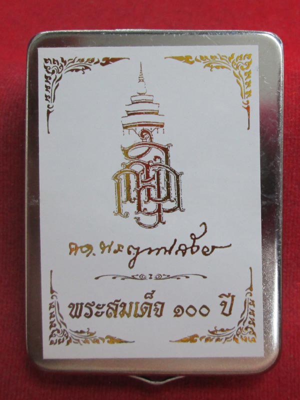 พระสมเด็จ ๑๐๐ ปี สมเด็จพระญาณสังวรสมเด็จพระสังฆราช