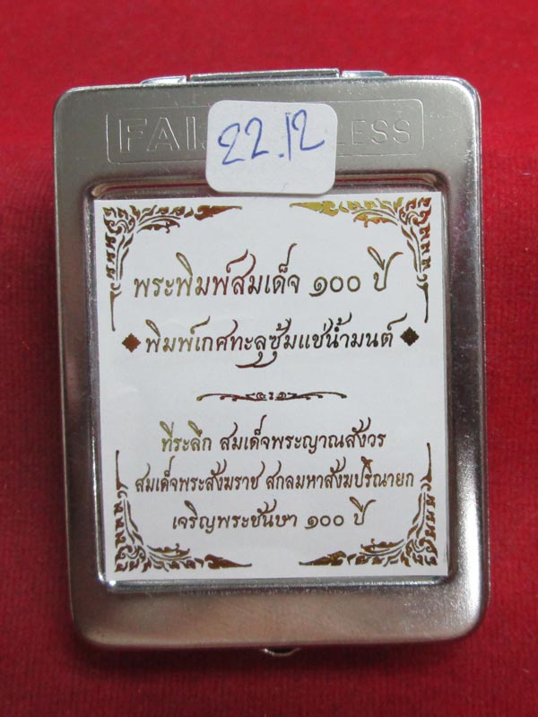 พระสมเด็จ ๑๐๐ ปี สมเด็จพระญาณสังวรสมเด็จพระสังฆราช