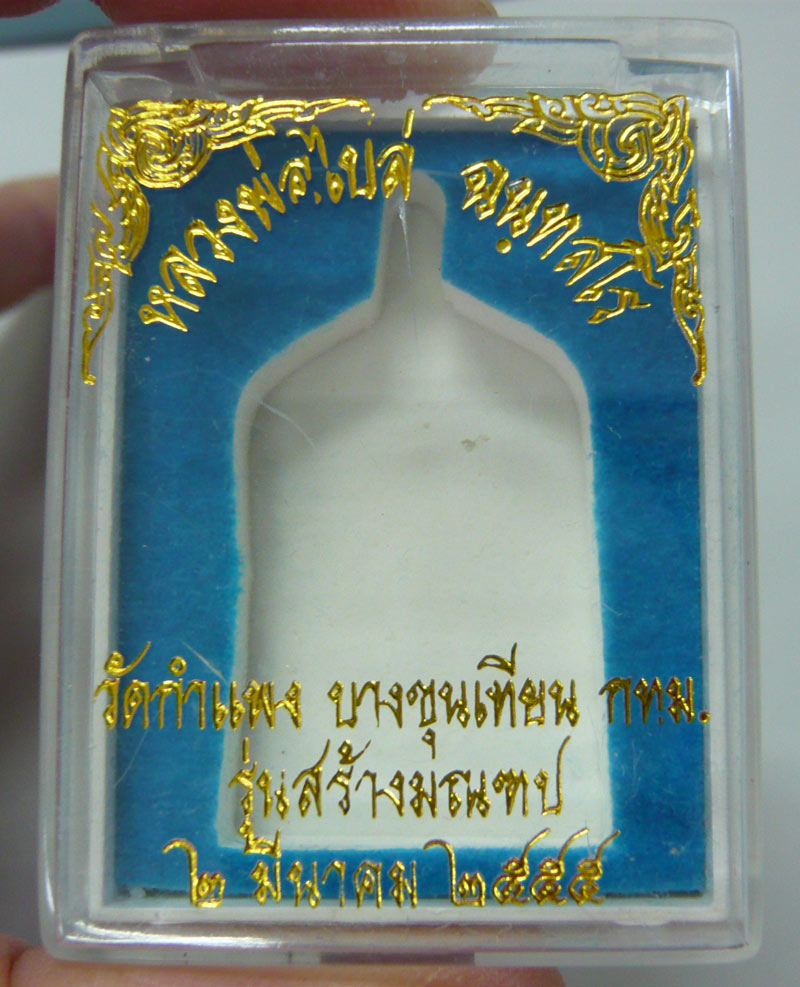 เหรียญจอบใหญ่ หลวงพ่อไปล่ วัดกำแพง รุ่นสร้างมณฑป ปี 2555 (เนื้อทองแดง ผิวไฟยังอยู่ครบ สภาพเดิมๆ)