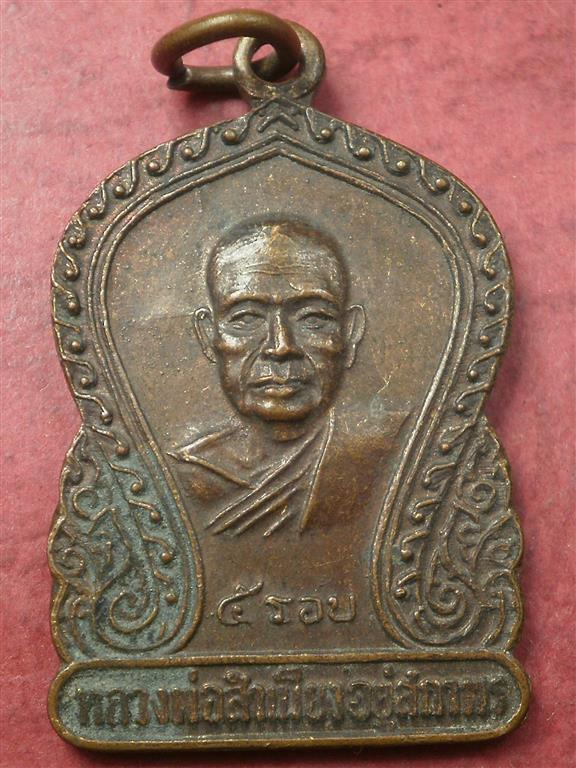 เหรียญหลวงพ่อสำเนียง อยู่สถาพร วัดเวฬุวนาราม นครปฐม ปี 2520 สภาพน่ารักราคาไม่แพงน่าสะสมบูชา