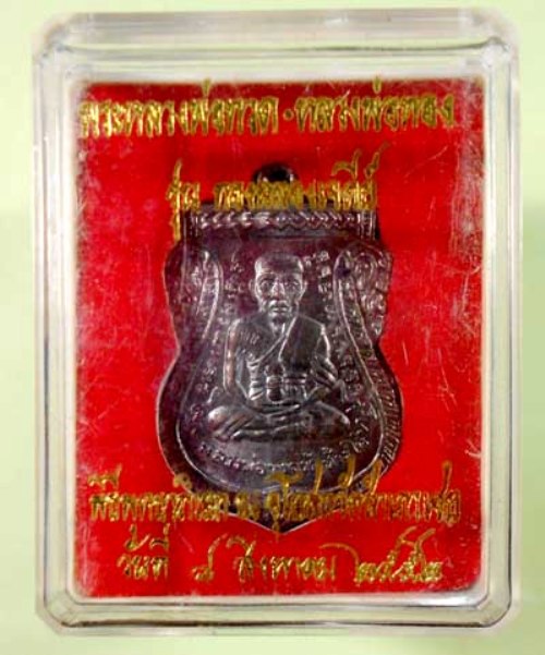 เหรียญเสมาหน้าเลื่อน หลวงพ่อทวด-หลังหลวงพ่อทอง รุ่นแรก ทองฉลองเจดีย์ สภาพสวย พร้อมกล่องเดิม