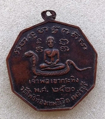 10 บาท เหรียญพระครูปลัดมีบุญ ถาวโร(ท่านพ่อเณร)  วัดโพธิ์ทองเทพนิมิต จ.เพชรบุรี..รหัส iG541
