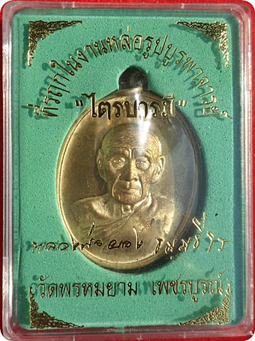 เหรียญรุ่น"ไตรบารมี" หลวงพ่อผอง ธัมมธีโร วัดพรหมยาม จ.เพชรบูรณ์ เนื้อทองทิพย์ผสมชนวน # ๒๔๗๘ปี ๒๕๕๓
