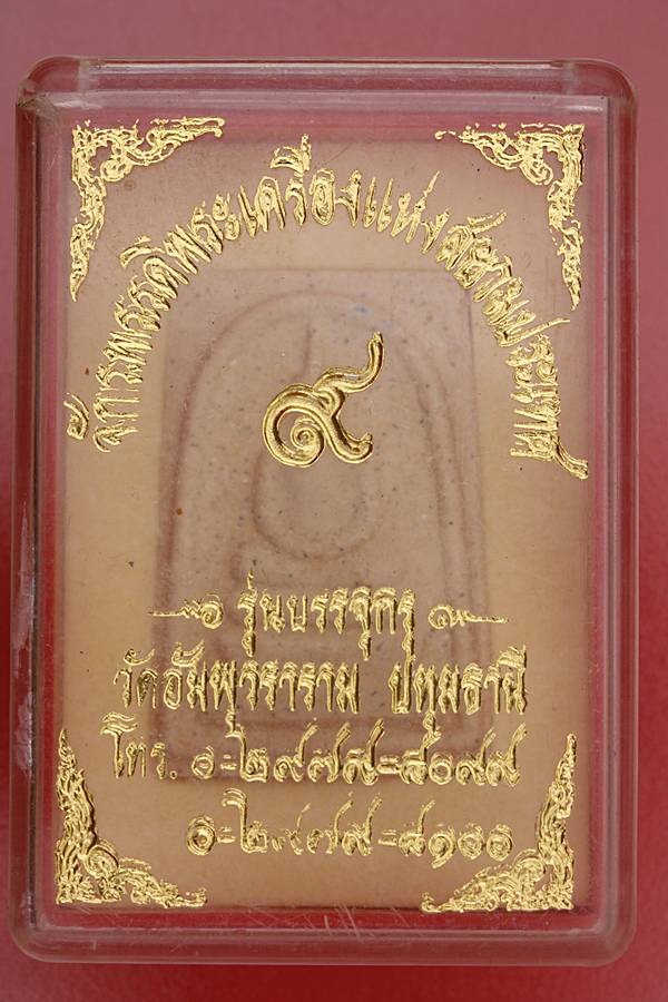 พระสมเด็จจักรพรรดิ์พระเครื่องแห่งสยามประเทศ รุ่นบรรจุกรุ  วัดอัมพุ ปทุมธานี 1 กล่อง 2 องค์