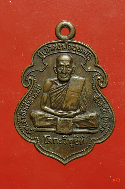 เหรียญหลวงพ่อสงฆ์ วัดเจ้าฟ้าศาลาลอย หลังกรมหลวงชุมพร ปีี 2519