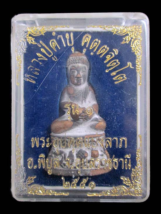 พระกริ่งอุปคุตแบ่งลาภรุ่นแรก หลวงปู่คำบุ วัดกุดชมภู พระสวย กล่องเดิม