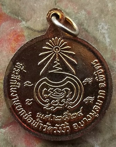 10 บาท เหรียญหลวงพ่อเขียน วัดวังงิ้ว อ.บางมูลนาก จ.พิจิตร ปี๒๔ ....รหัส ญ674