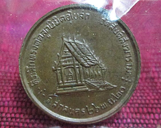 เหรียญหลวงปู่สิม รุ่นที่ระลึกทรงตัดลูกนิมิตฯ