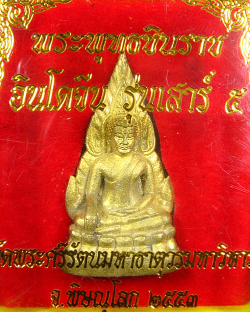 พระพุทธชินราชอินโดจีน รุ่นเสาร์ ๕  ปี 2553