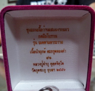 ขุนแผนเนื้อว่านมหาเสนห์ผสมผงรกแมว นำกฤษ์ ตะกรุดทองคำ หลวงปู่คำบุ พิมพ์เล็ก