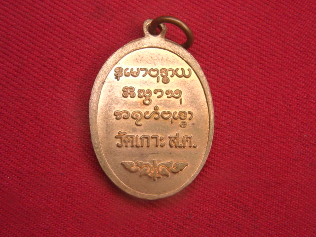 "จ่าสันต์" แดงเคาะเดียว/เหรียญหลวงพ่อเกาะเพชร  วัดเกาะ  ส.ค.