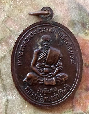 10 บาท เหรียญหลวงพ่อทิม หลัง หลวงพ่อทองคำ วัดกลาง จ.อุตรดิตถ์..รหัส ญ616