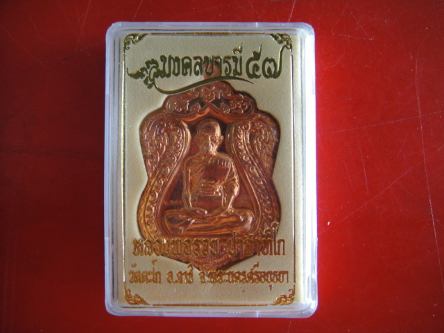 เหรียญเสมาใหญ่ห่วงตัน มงคลบารมี (เนื้อทองแดงผิวไฟ)หลวงพ่อรวย วัดตะโก จ.อยุธยา โค๊ด 2644