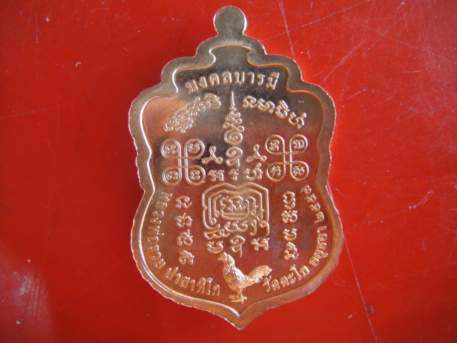 เหรียญเสมาใหญ่ห่วงตัน มงคลบารมี (เนื้อทองแดงผิวไฟ)หลวงพ่อรวย วัดตะโก จ.อยุธยา โค๊ด 2644