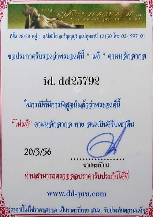 บัตรรับประกันพระแท้