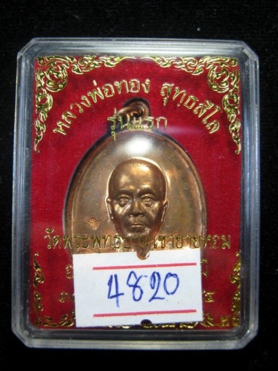 หลวงพ่อทอง วัดพระพุทธบาท เขายายหอม รุ่นแรก ปี๒๕๕๔ เนื้อทองแดง ตอกโค้ด มาพร้อมกล่อง