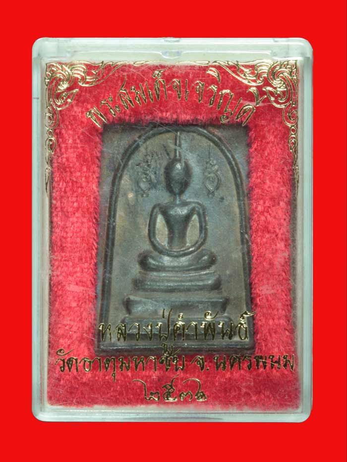 พระสมเด็จเจริญดี เนื้อนวโลหะ หลวงปู่คำพันธ์ วัดธาตุมหาชัย นครพนม ปี ๒๕๓๖