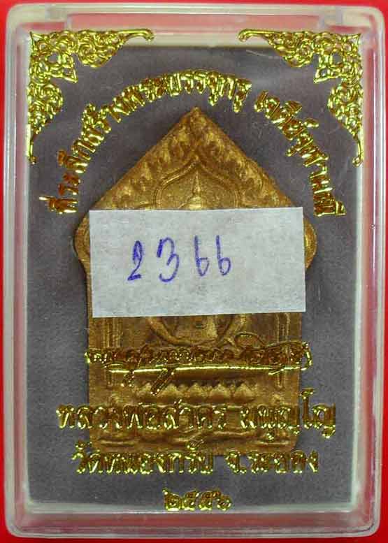 พระขุนแผนผงพรายกุมาร เนื้อว่านเสน่ห์จันทร์ ฝังตะกรุดเงินคู่ หมายเลข 2366 หลวงพ่อสาคร พร้อมกล่องเดิมค