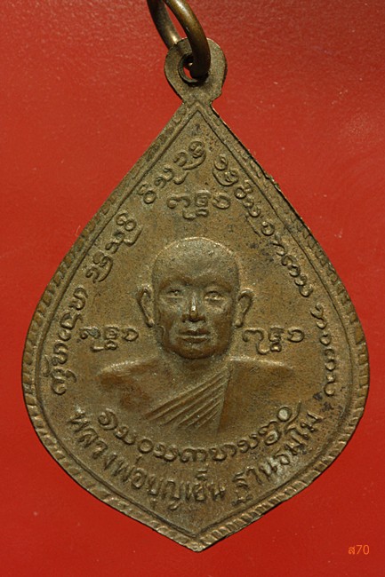 เหรียญพระเจ้าพรหมมหาราช หลวงพ่อบุญเย็น เชียงใหม่