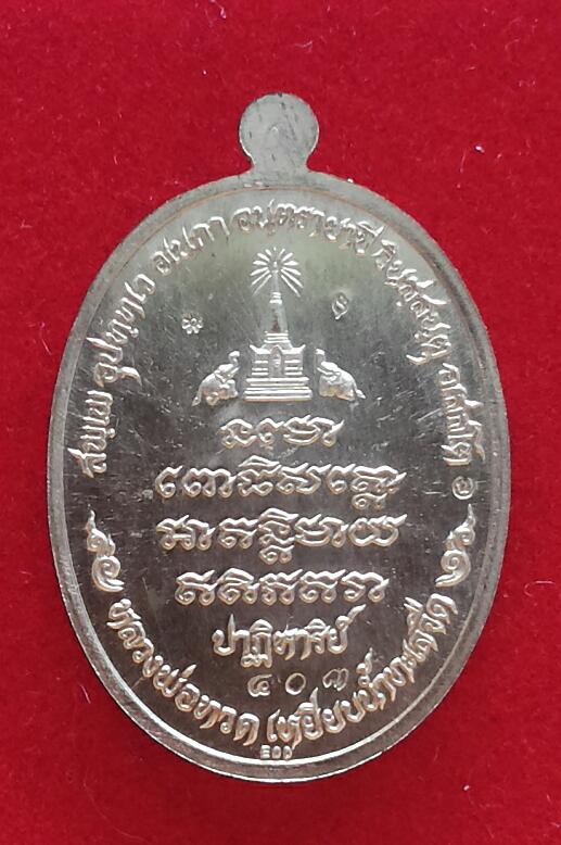 เหรียญหลวงพ่อทวด รุ่นปาฎิหาริย์ หน่วย EOD เหรียญเนื้อนวะโลหะ หมายเลข 403