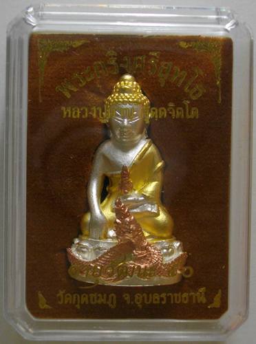 พระกริ่งศรีสุทโธ เนื้อสัมฤทธิ์ชุบสามกษัตริย์ รุ่นอายุวัฒนะ90 หลวงปู่คำบุ วัดกุดชมภู สร้างแค่ 799