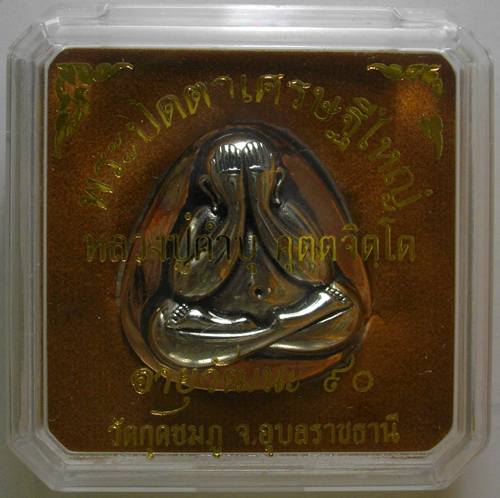 พระปิดตาเศรษฐีใหญ่ (งานหล่อประกอบ) รุ่นอายุวัฒนะ90 เนื้อหน้าเงิน-หลังสัมฤทธิ์ หลวงปู่คำบุ วัดกุดชมภู