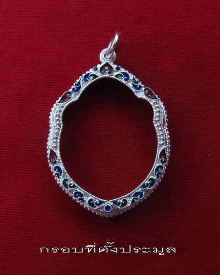 กรอบเงิน ติดไข่ปลา ดัดลาย ลงยาสุโขทัย  ใส่ เหรียญมังกรคู่ หลวงปู่หมุน และ ลพ.เอีย  # 4