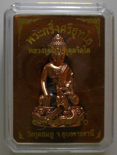 พระกริ่งศรีสุทโธ เนื้อสัตตะโลหะ รุ่นอายุวัฒนะ90 หลวงปู่คำบุ วัดกุดชมภู สร้างแค่ 1999 องค์ พร้อมกล่อง