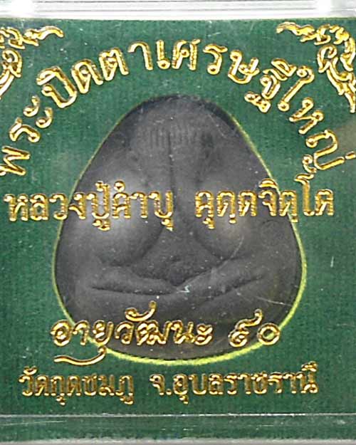 เคาะแรก @@@ พระปิดตาเศรษฐีใหญ่ หลวงปู่คำบุ ฝังตระกรุดเงิน รุ่นอายุวัฒนะ ๙๐ กล่องเดิม