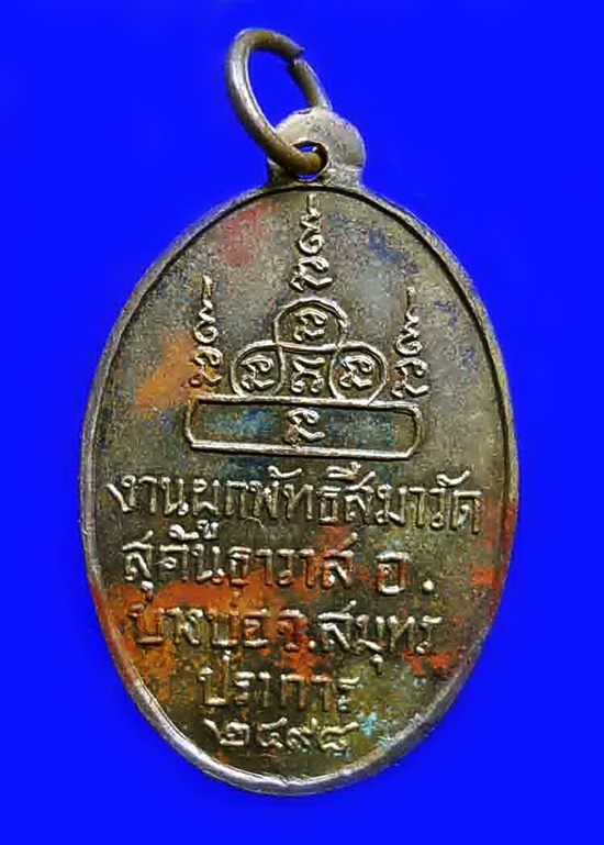 เหรียญพระครูเป้า วัดสุคันธาวาส 2498