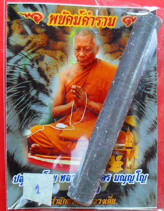 ตะกรุด"พยัคฆ์คำราม"จารมือ อุดผงพราย หลวงพ่อสาครปลุกเสกครับ เคาะเดียวครับ