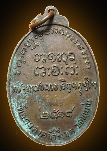 เหรียญหลวงพ่อผาง วัดอุดมคงคาคีรีเขตต์ ปี 18 หลังลายเซ็น เนื้อทองแดงรมดำ ราคาน่าเก็บ**เคาะเดียว**