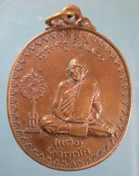 เหรียญปี19 พระครูวินัยธร(แดง) อติกกโม