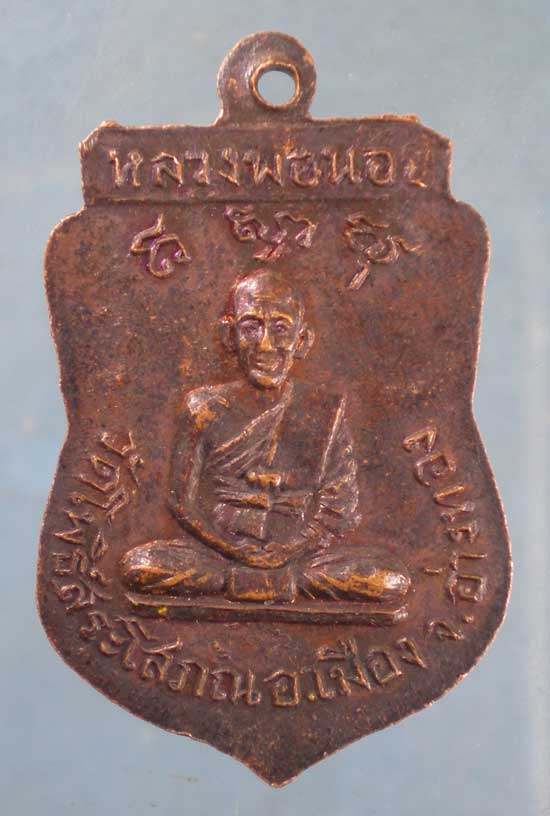 เหรียญหลวงพ่อน้อย วัดโพธิ์สระโสภณ อ่างทอง