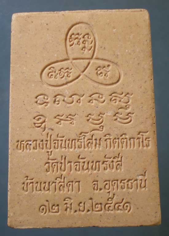 สมเด็จ ปี41 หลวงปู่จันทร์โสม วัดป่าจันทรังสี อุดรธานี