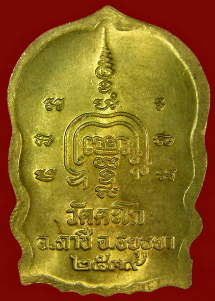 เหรียญนั่งพาน หลวงพ่อรวย วัดตะโก อ.ภาชี จ.อยุธยา ปี ๒๕๓๙