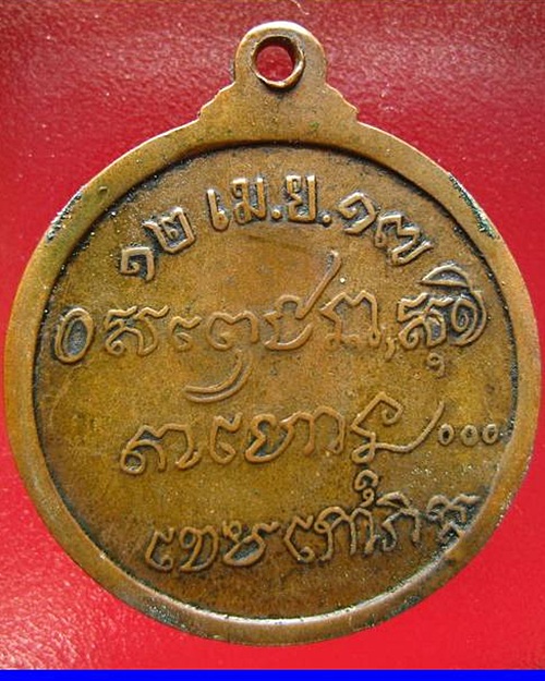 เหรียญศาลากลาง ปี 2517 ลพ.เกษม  เขมโก ... 17