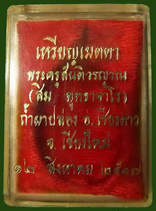 เหรียญหลวงปู่สิม รุ่นเมตตา ปี ๒๕๑๗ จ.เชียงใหม่