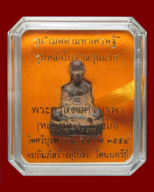 รูปเหมือนหล่อโบราณหลวงปู่บัว ถามโก วัดศรีบูรพาราม จ.ตราด รุ่นเมตตามหาเศรษฐี เนื้อนวโลหะก้นทองแดง
