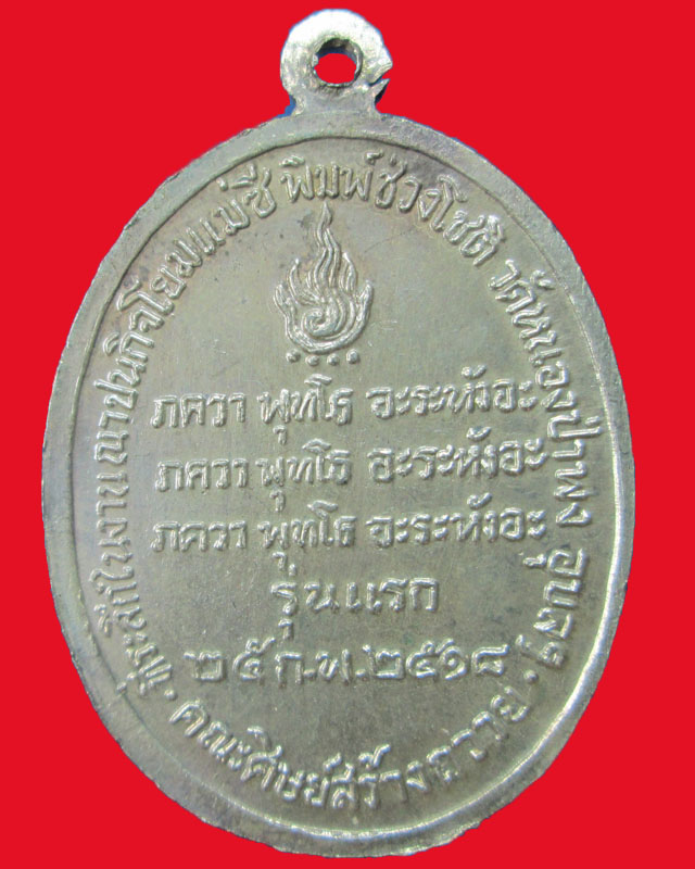 เหรียญพระโพธิญาณเถระ(หลวงปู่ชา)วัดหนองป่าพง รุ่นแรก ปี2518 จ.อุบลราชธานี เนื้อเงิน สวย