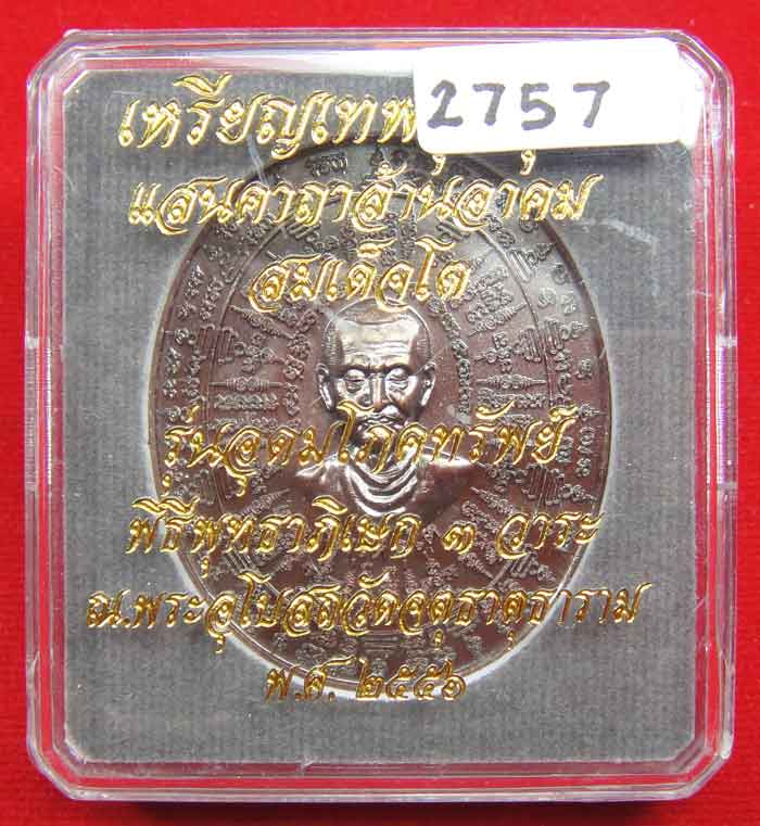 (((วัดใจเคาะเดียว ๑๐ บาท))) เหรียญเทพชุมนุม สมเด็จโต รุ่นอุดมโภคทรัพย์ พิธีพุทธาภิเษก ๓ วาระ ณ.พระอุ