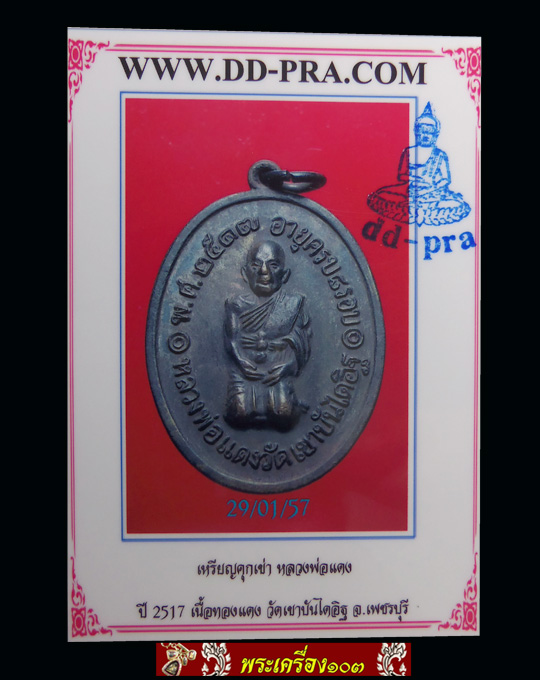เหรียญคุกเข่าหลวงพ่อแดง เนื้อทองแดง ปี2517 (มีบัตรรับรอง)